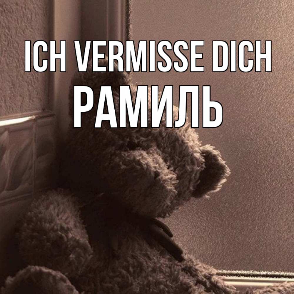 Открытка на каждый день с именем, Рамиль Ich vermisse dich скучаем тут Прикольная открытка с пожеланием онлайн скачать бесплатно 