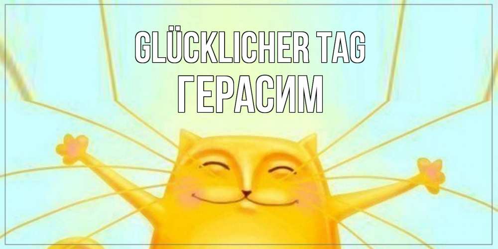 Открытка на каждый день с именем, Герасим Glücklicher Tag обнимашки Прикольная открытка с пожеланием онлайн скачать бесплатно 