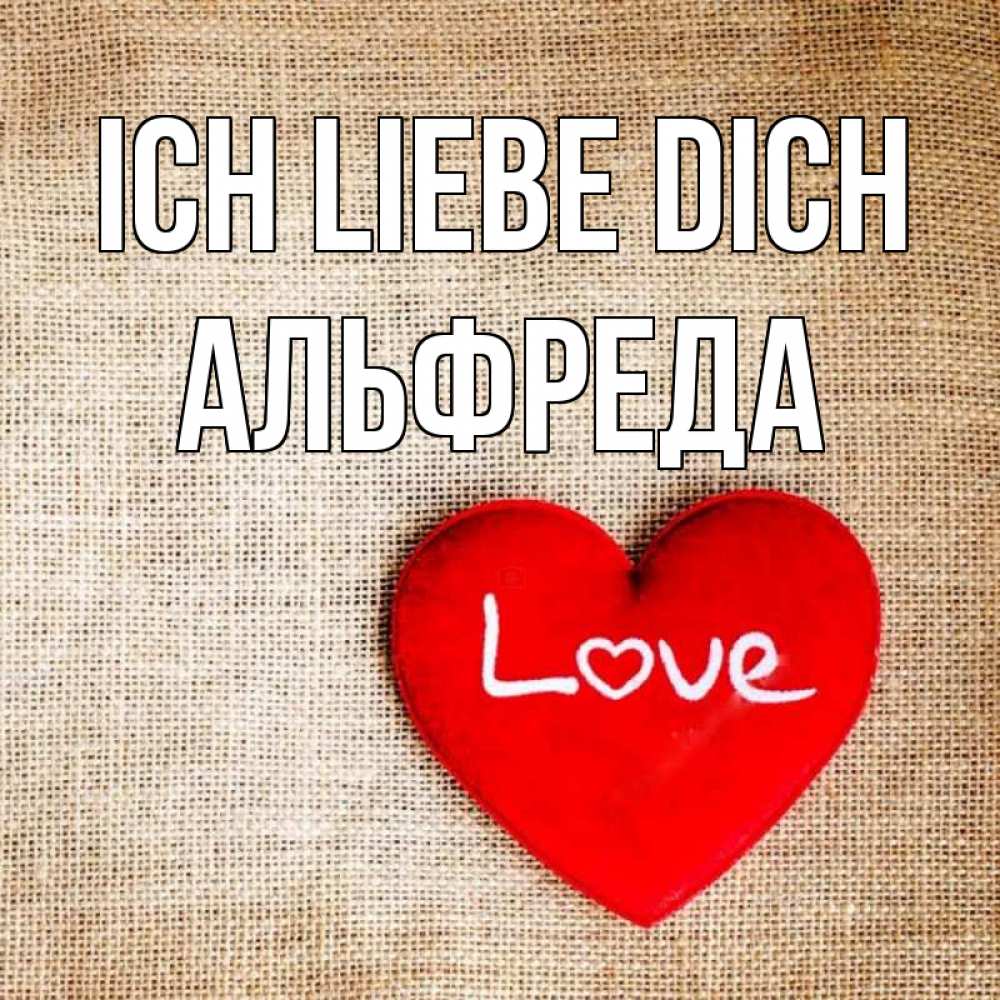 Открытка на каждый день с именем, Альфреда Ich liebe dich лове Прикольная открытка с пожеланием онлайн скачать бесплатно 