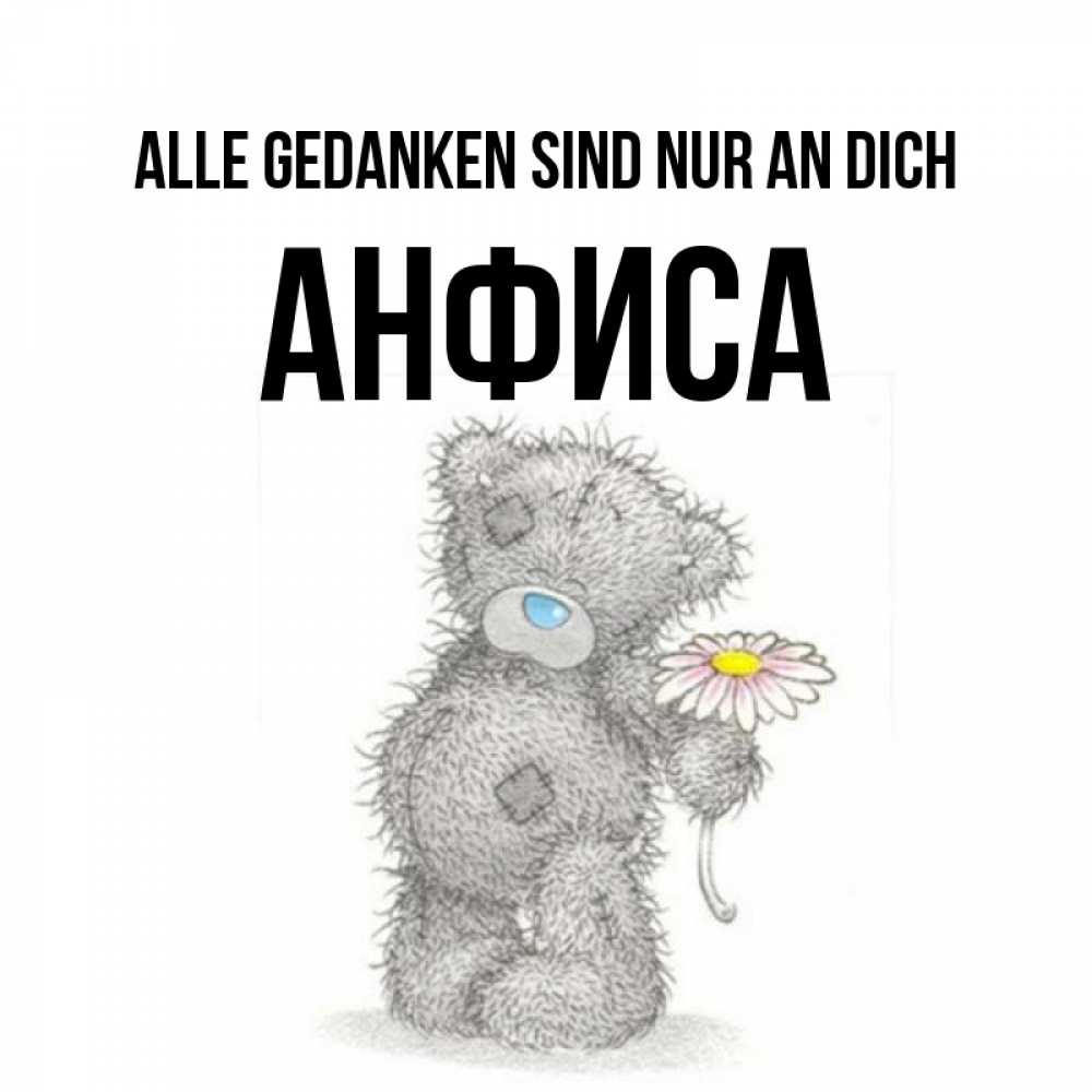 Открытка на каждый день с именем, Анфиса Alle Gedanken sind nur an dich мысли только о тебе Прикольная открытка с пожеланием онлайн скачать бесплатно 