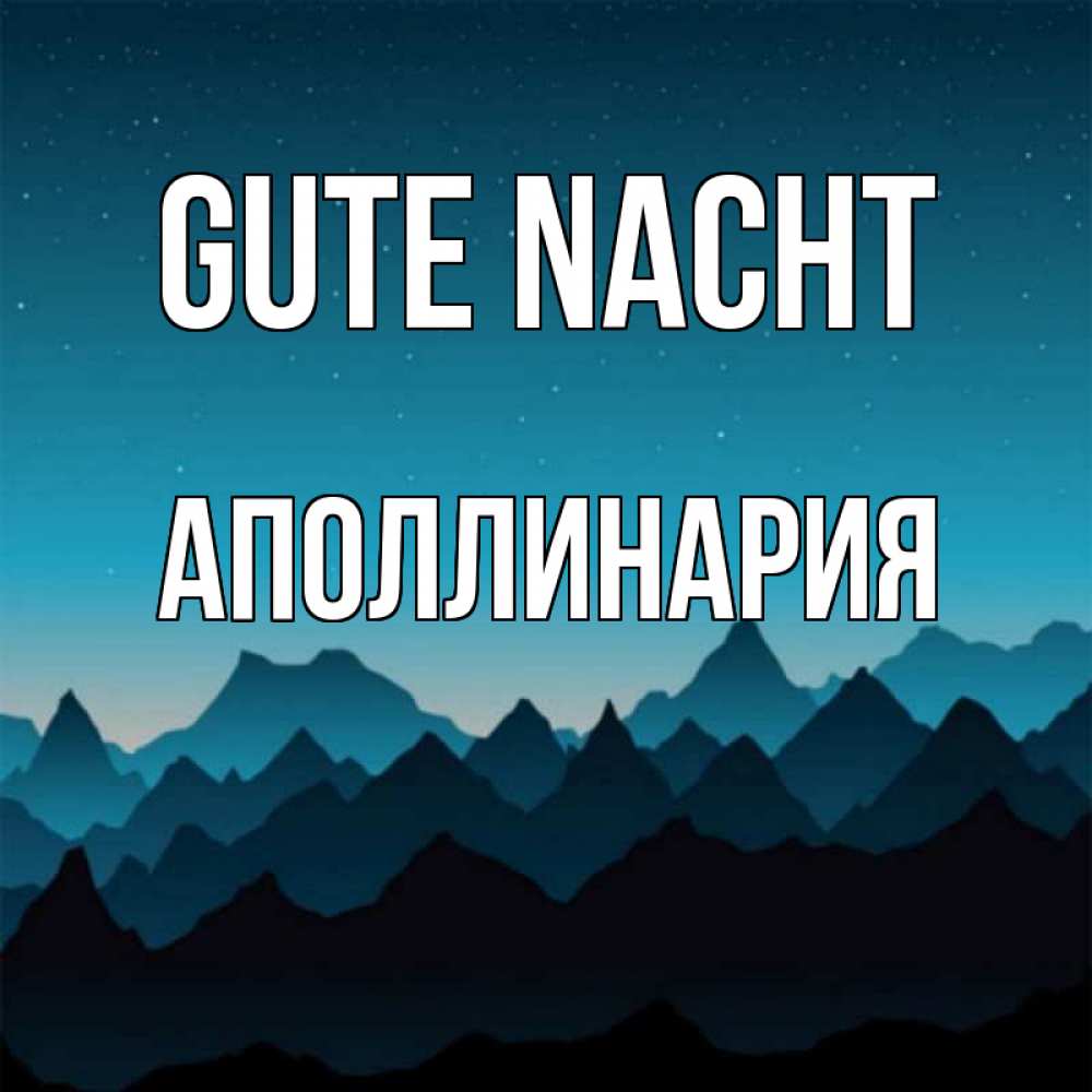 Открытка на каждый день с именем, Аполлинария Gute Nacht сладких снов звездное небо Прикольная открытка с пожеланием онлайн скачать бесплатно 