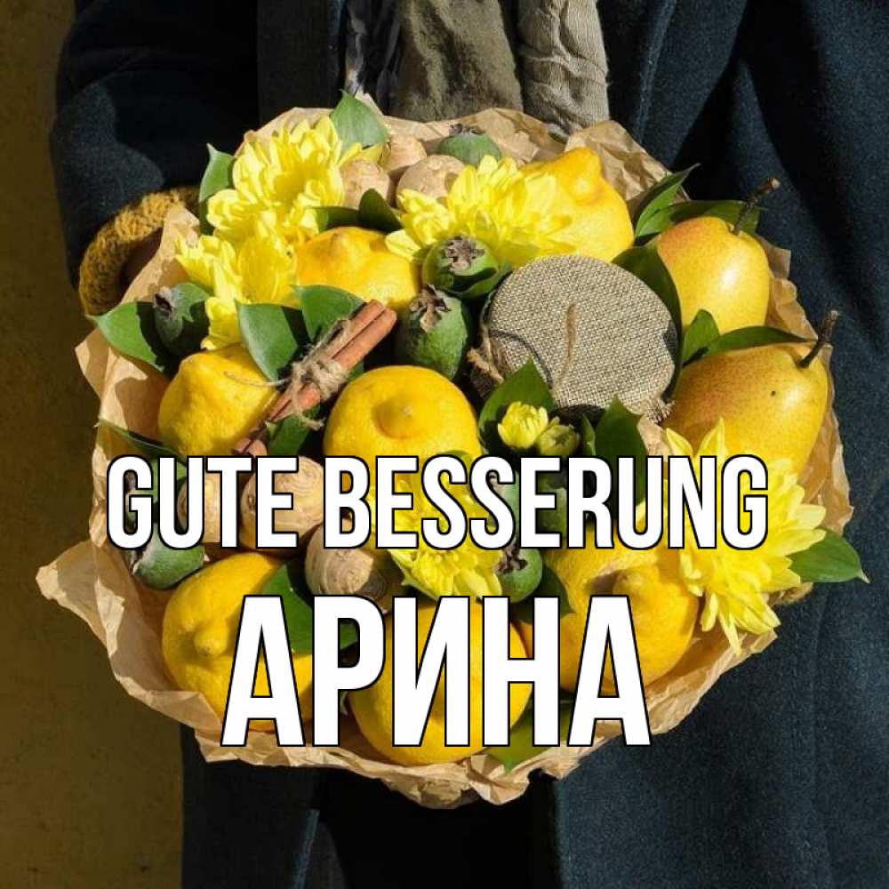 Открытка на каждый день с именем, Арина Gute Besserung букет витаминов Прикольная открытка с пожеланием онлайн скачать бесплатно 