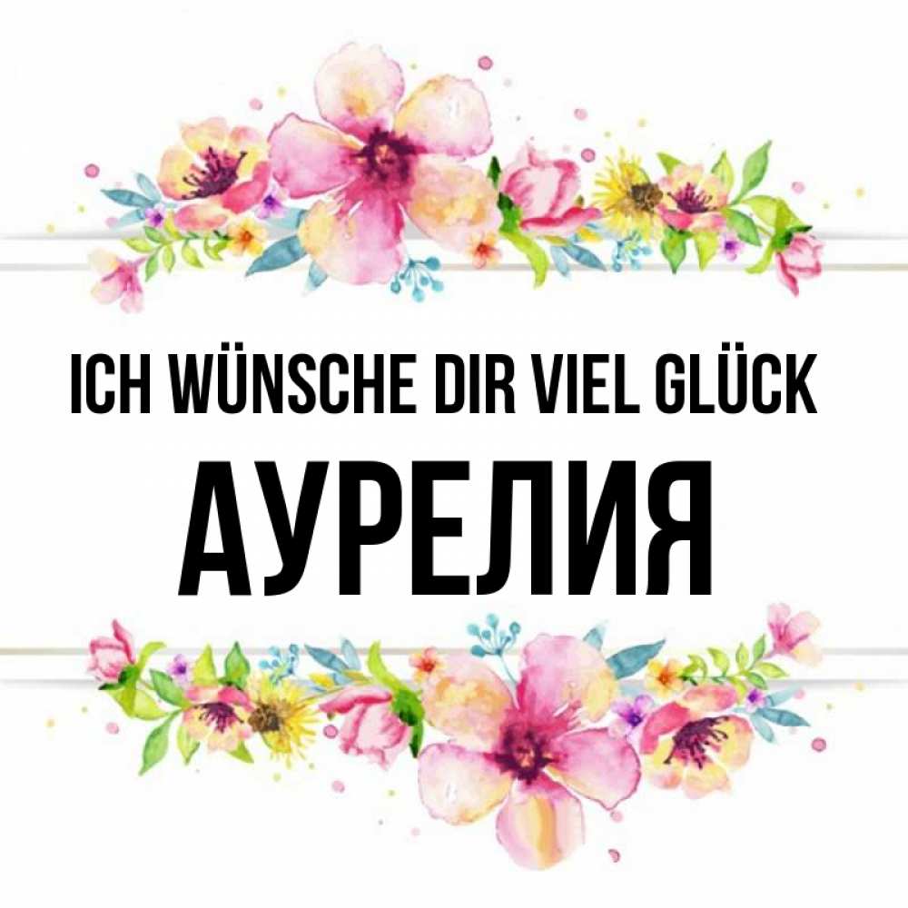 Открытка на каждый день с именем, Аурелия Ich wünsche dir viel Glück пусть повезет 1 Прикольная открытка с пожеланием онлайн скачать бесплатно 