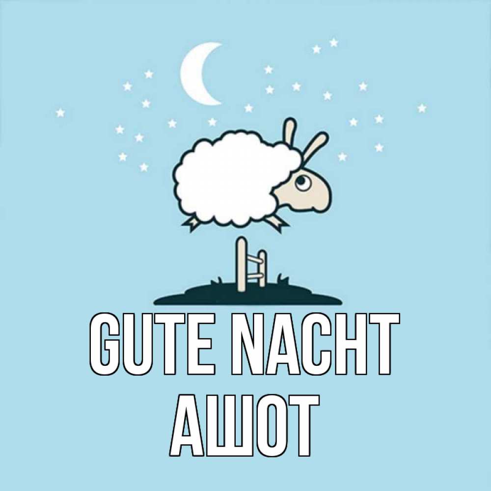 Открытка на каждый день с именем, Ашот Gute Nacht с животными сладких сноведений Прикольная открытка с пожеланием онлайн скачать бесплатно 