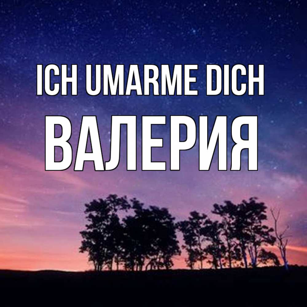 Открытка на каждый день с именем, Валерия Ich umarme dich силуэты деревьев Прикольная открытка с пожеланием онлайн скачать бесплатно 