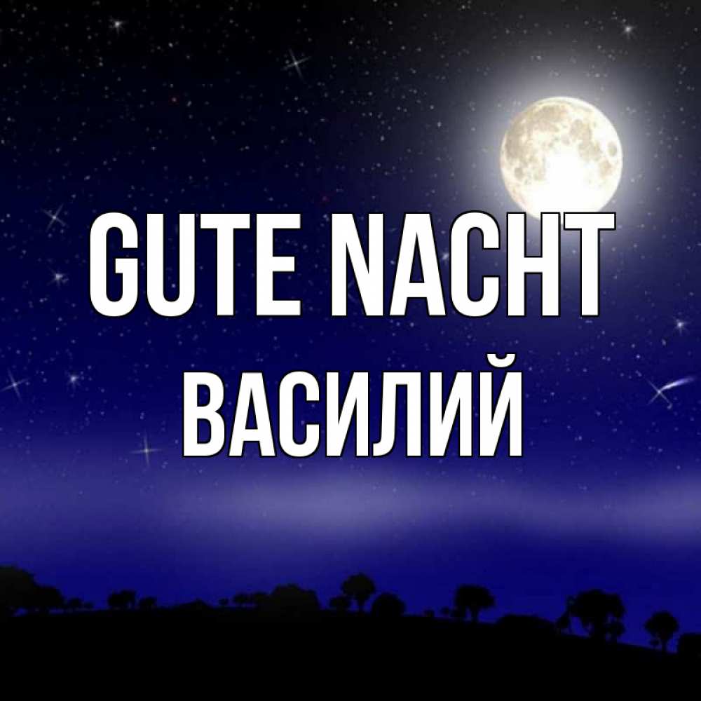 Открытка на каждый день с именем, Василий Gute Nacht ночное небо и лесная опушка при свете луны Прикольная открытка с пожеланием онлайн скачать бесплатно 