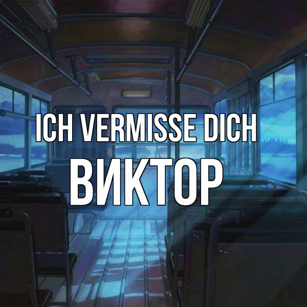 Открытка на каждый день с именем, Виктор Ich vermisse dich тоска Прикольная открытка с пожеланием онлайн скачать бесплатно 