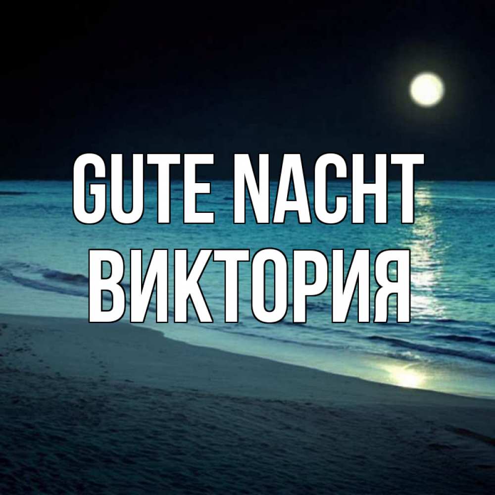 Открытка на каждый день с именем, Виктория Gute Nacht нежное море ночью Прикольная открытка с пожеланием онлайн скачать бесплатно 