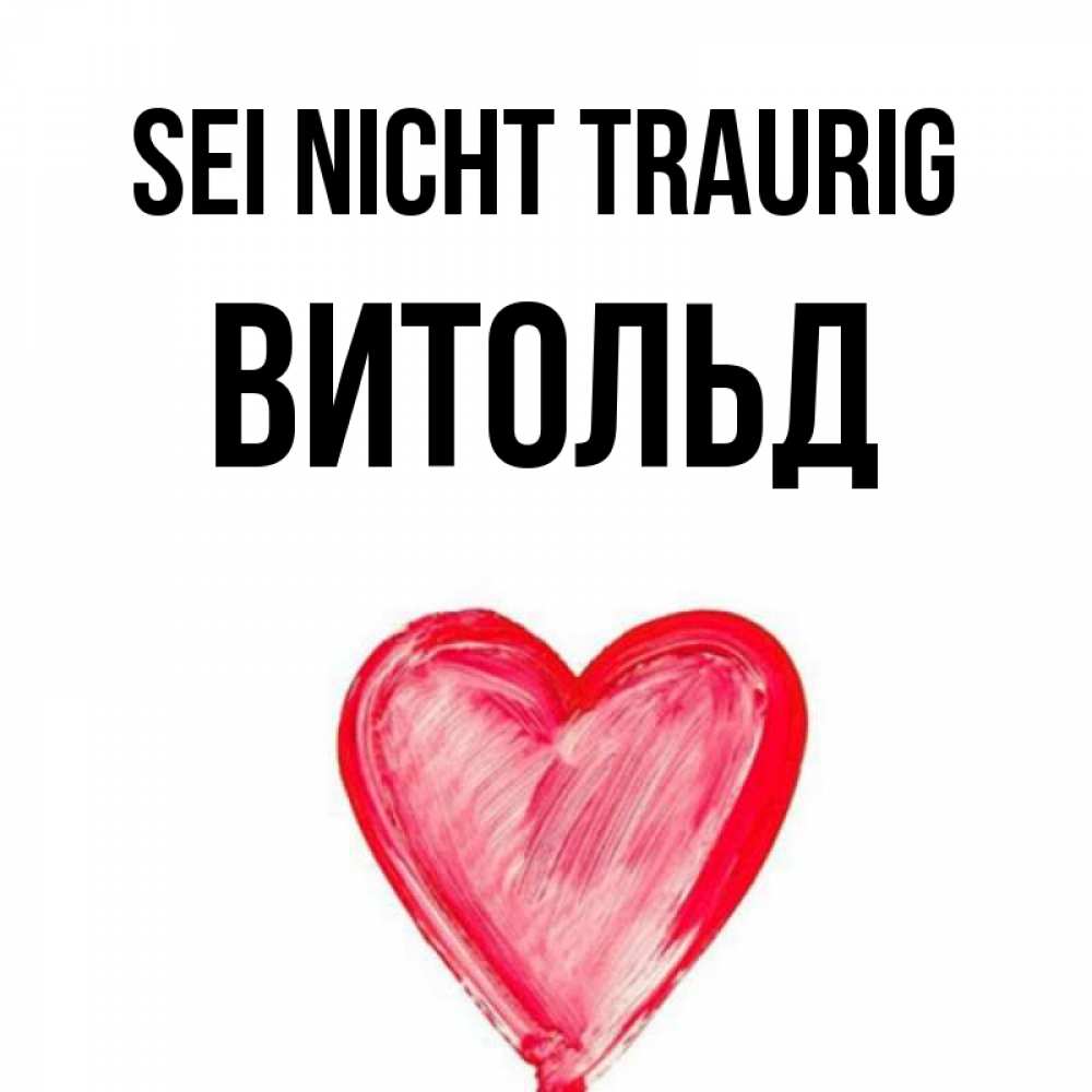 Открытка на каждый день с именем, Витольд Sei nicht traurig сердечко Прикольная открытка с пожеланием онлайн скачать бесплатно 