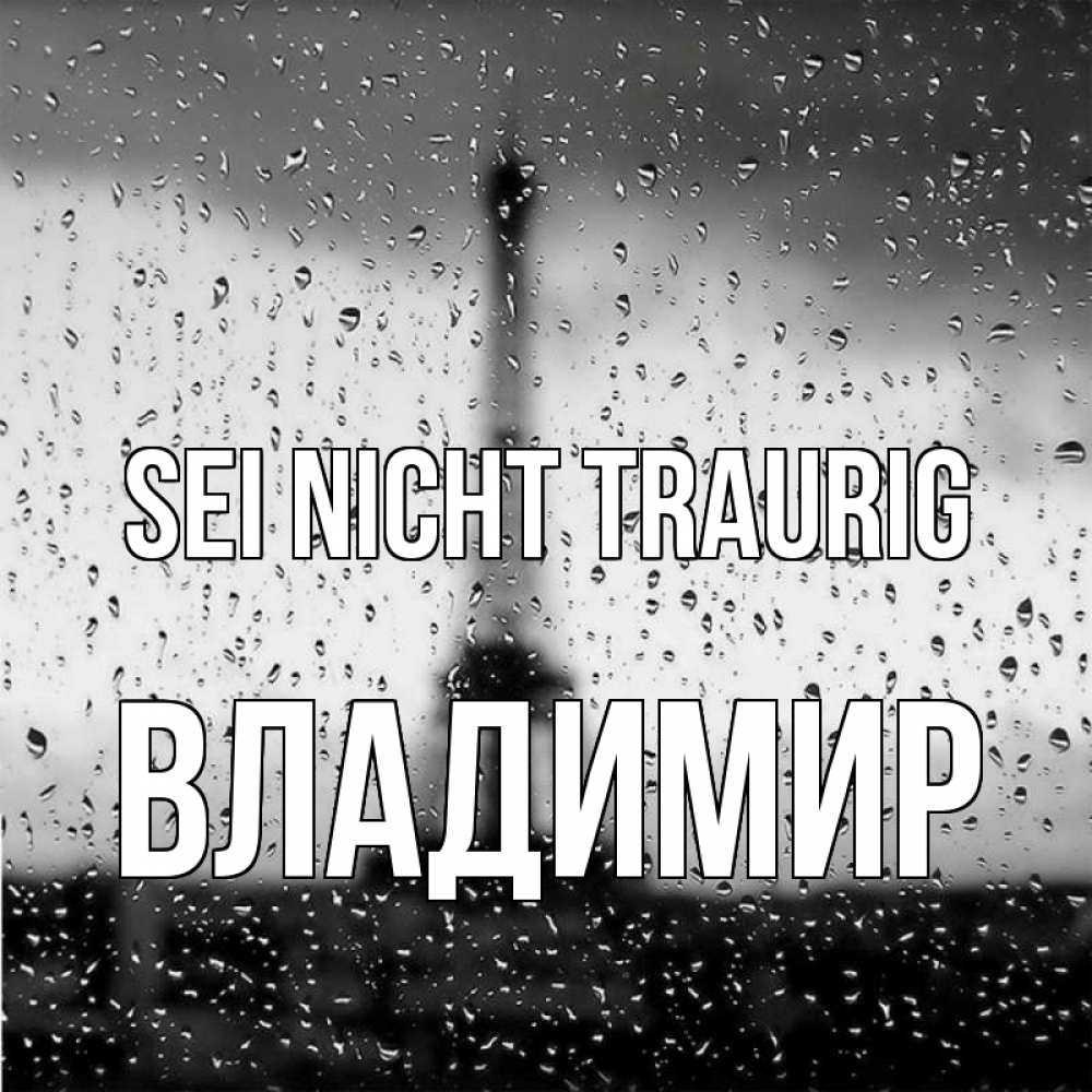 Открытка на каждый день с именем, Владимир Sei nicht traurig Париж и Эйфелева башня Прикольная открытка с пожеланием онлайн скачать бесплатно 