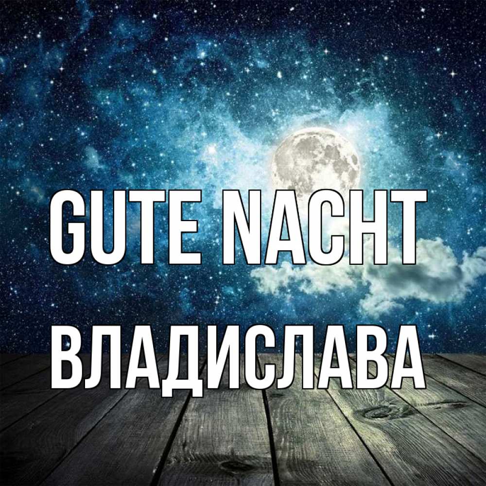 Открытка на каждый день с именем, Владислава Gute Nacht луна Прикольная открытка с пожеланием онлайн скачать бесплатно 