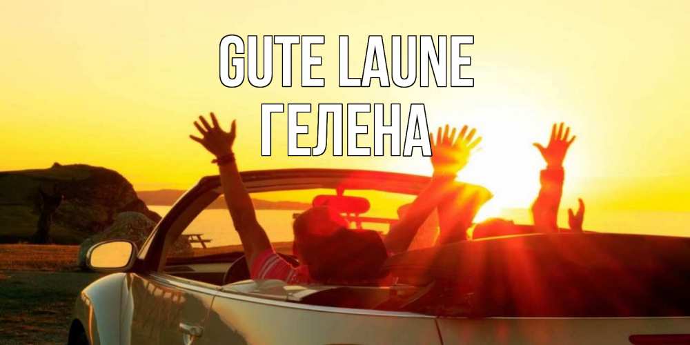 Открытка на каждый день с именем, Гелена Gute Laune фото счастливые люди в хорошем настроении Прикольная открытка с пожеланием онлайн скачать бесплатно 