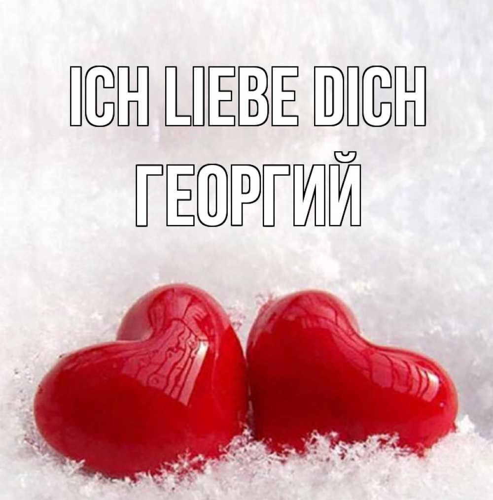 Открытка на каждый день с именем, Георгий Ich liebe dich вечная любовь Прикольная открытка с пожеланием онлайн скачать бесплатно 