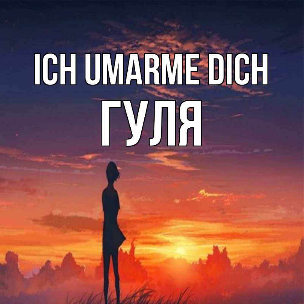 Открытка на каждый день с именем, Гуля Ich umarme dich стройная девушка Прикольная открытка с пожеланием онлайн скачать бесплатно 