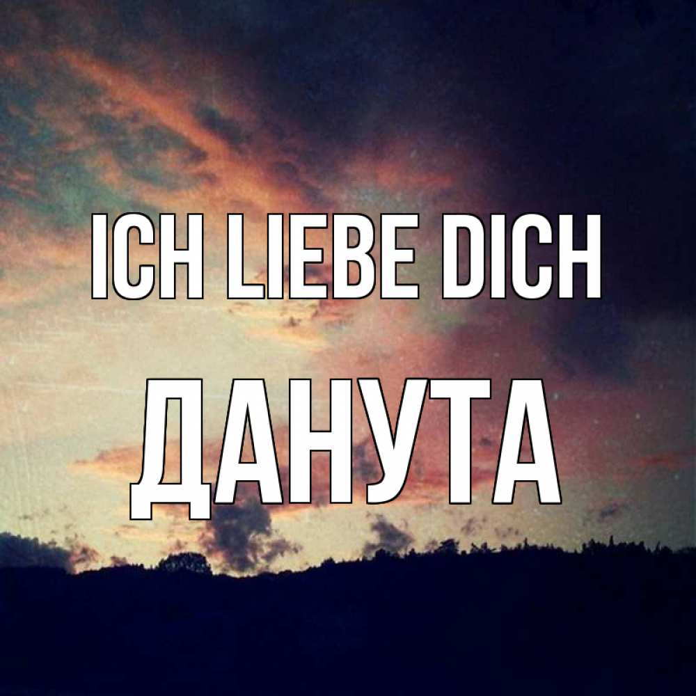 Открытка на каждый день с именем, Данута Ich liebe dich закат Прикольная открытка с пожеланием онлайн скачать бесплатно 