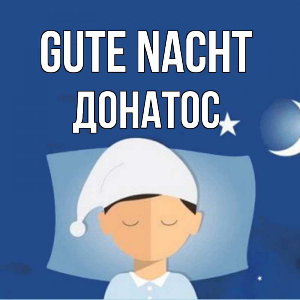 Открытка на каждый день с именем, Донатос Gute Nacht подушка и шапочка Прикольная открытка с пожеланием онлайн скачать бесплатно 