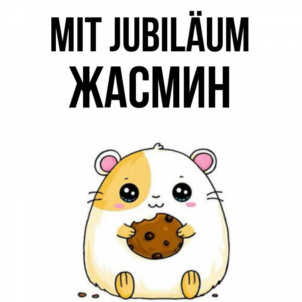 Открытка на каждый день с именем, Жасмин Mit Jubiläum с днюхой Прикольная открытка с пожеланием онлайн скачать бесплатно 