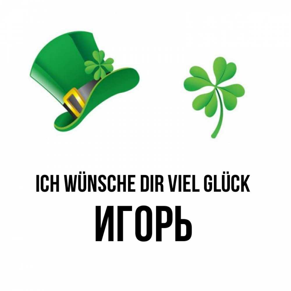 Открытка на каждый день с именем, Игорь Ich wünsche dir viel Glück на удачу 1 Прикольная открытка с пожеланием онлайн скачать бесплатно 