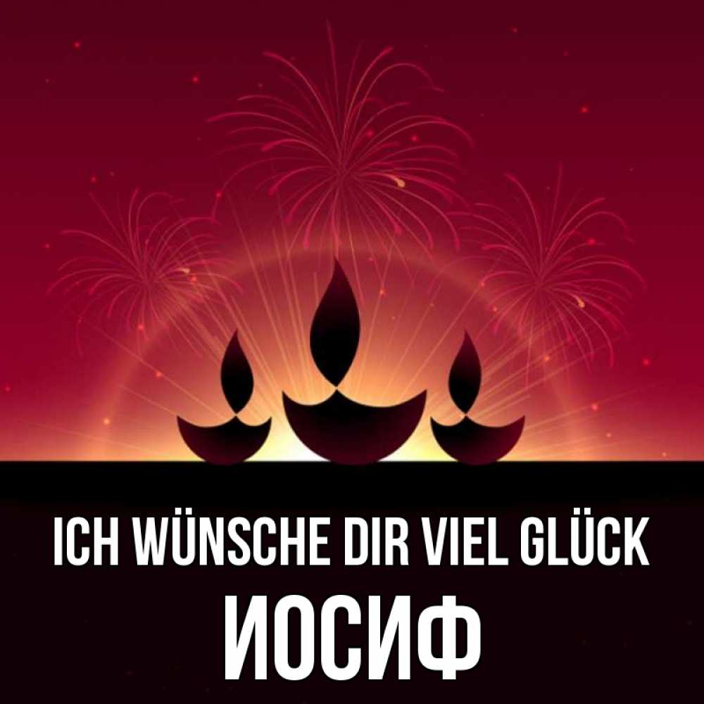 Открытка на каждый день с именем, Иосиф Ich wünsche dir viel Glück праздник Прикольная открытка с пожеланием онлайн скачать бесплатно 