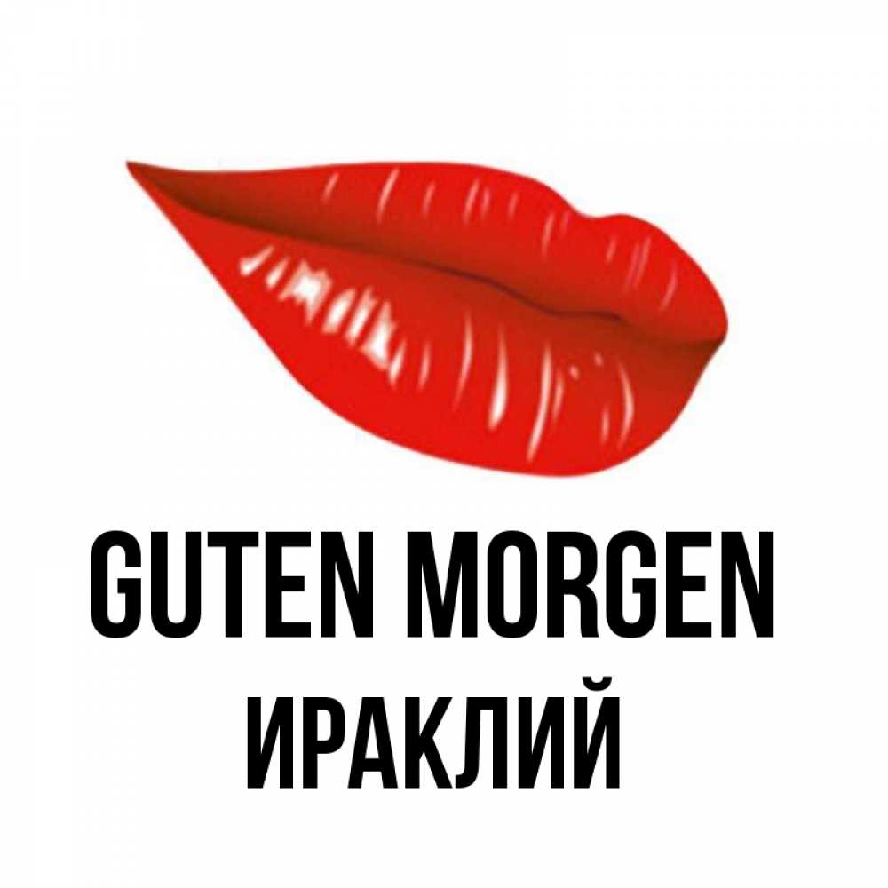 Открытка на каждый день с именем, Ираклий Guten Morgen утрешний поцелуй Прикольная открытка с пожеланием онлайн скачать бесплатно 