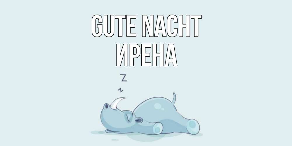 Открытка на каждый день с именем, Ирена Gute Nacht сладких снов с носорогом Прикольная открытка с пожеланием онлайн скачать бесплатно 