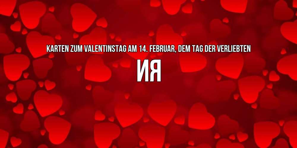 Открытка на каждый день с именем, Ия Karten zum Valentinstag am 14. Februar, dem Tag der Verliebten новые бесплатные открытки на 14 февраля, день всех влюбленных Прикольная открытка с пожеланием онлайн скачать бесплатно 