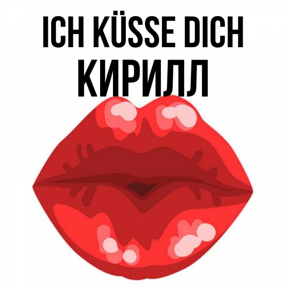 Открытка на каждый день с именем, Кирилл Ich küsse dich отправить открытку с поцелуем бесплатно и скачать для парня Прикольная открытка с пожеланием онлайн скачать бесплатно 