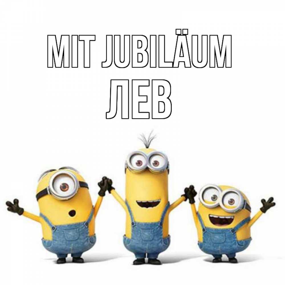 Открытка на каждый день с именем, Лев Mit Jubiläum с днюхой Прикольная открытка с пожеланием онлайн скачать бесплатно 