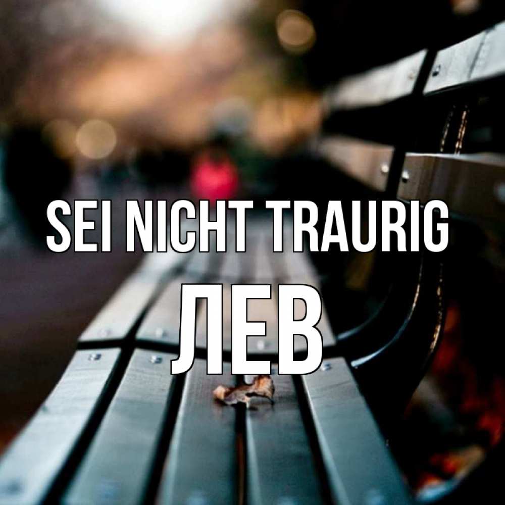 Открытка на каждый день с именем, Лев Sei nicht traurig размытый фон Прикольная открытка с пожеланием онлайн скачать бесплатно 
