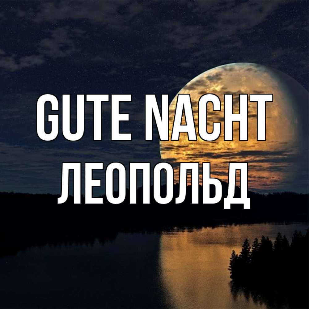 Открытка на каждый день с именем, Леопольд Gute Nacht речка Прикольная открытка с пожеланием онлайн скачать бесплатно 