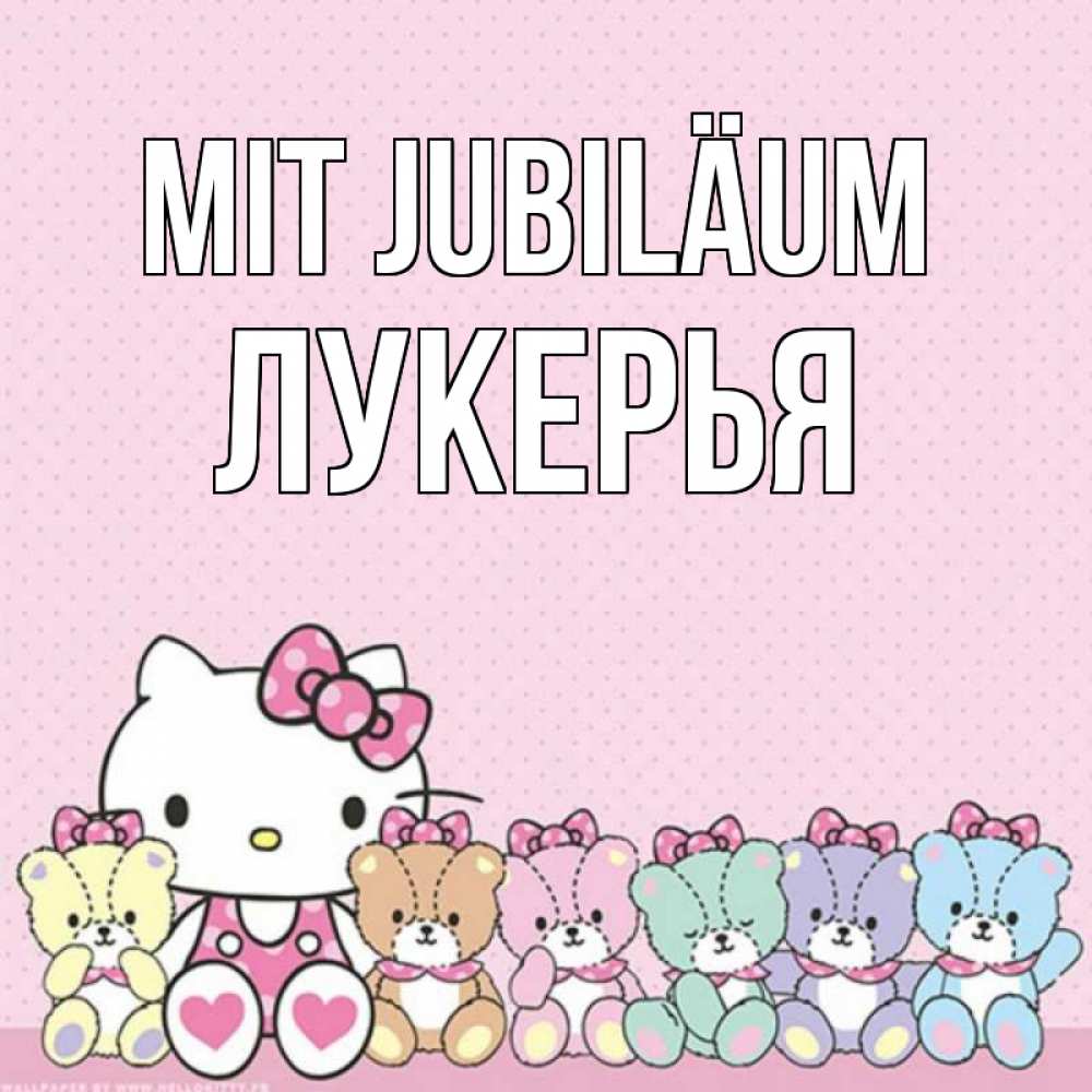 Открытка на каждый день с именем, Лукерья Mit Jubiläum Мишки Прикольная открытка с пожеланием онлайн скачать бесплатно 