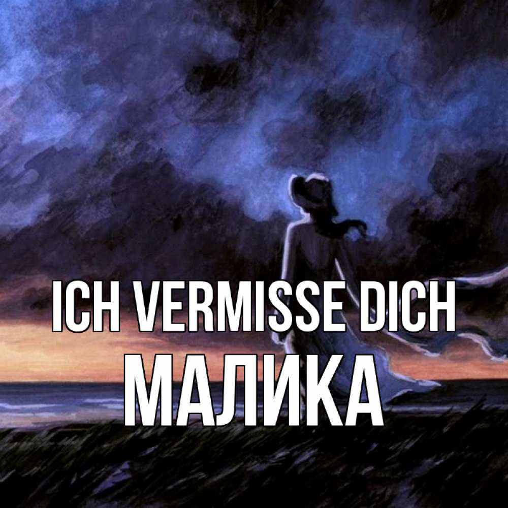 Открытка на каждый день с именем, Малика Ich vermisse dich тут 2 Прикольная открытка с пожеланием онлайн скачать бесплатно 