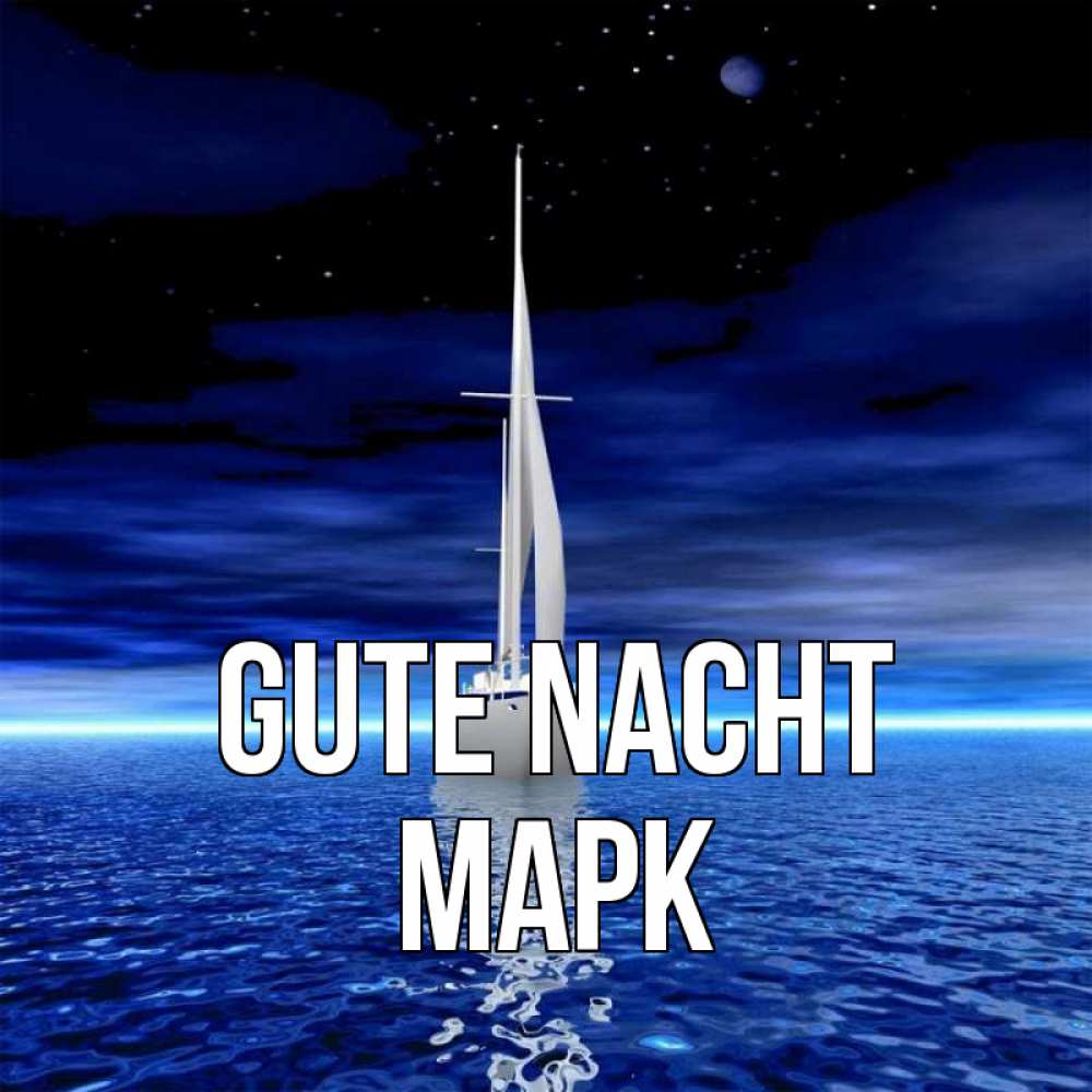 Открытка на каждый день с именем, Марк Gute Nacht ночью Прикольная открытка с пожеланием онлайн скачать бесплатно 