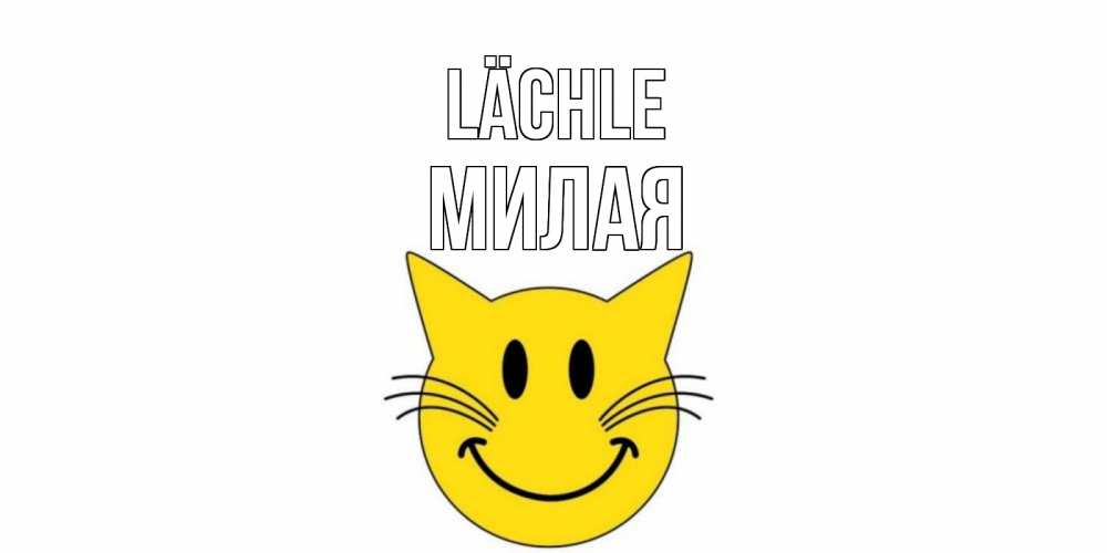 Открытка на каждый день с именем, Милая Lächle кот, улыбка Прикольная открытка с пожеланием онлайн скачать бесплатно 