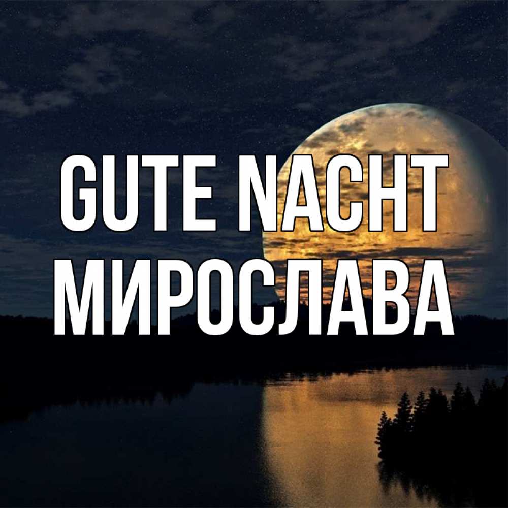 Открытка на каждый день с именем, Мирослава Gute Nacht речка Прикольная открытка с пожеланием онлайн скачать бесплатно 
