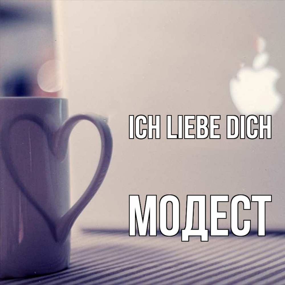 Открытка на каждый день с именем, Модест Ich liebe dich знак яблока Прикольная открытка с пожеланием онлайн скачать бесплатно 