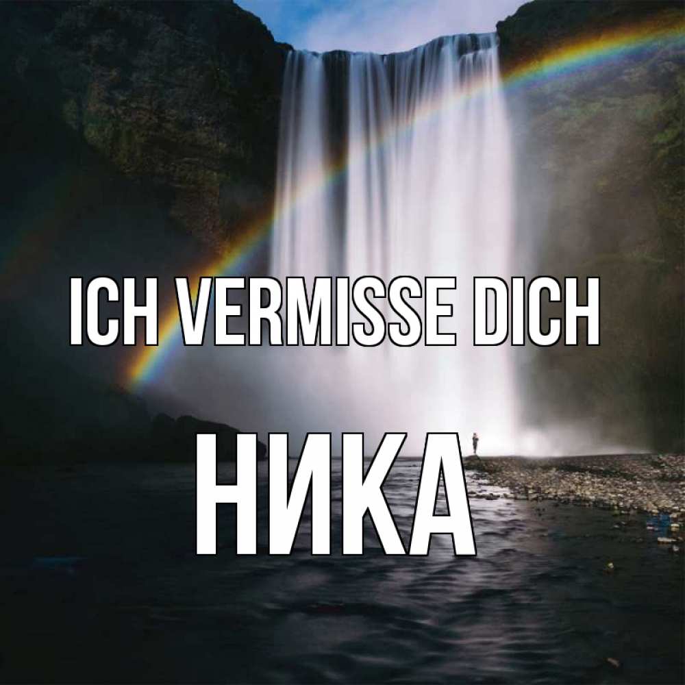 Открытка на каждый день с именем, Ника Ich vermisse dich иди скорее ко мне Прикольная открытка с пожеланием онлайн скачать бесплатно 