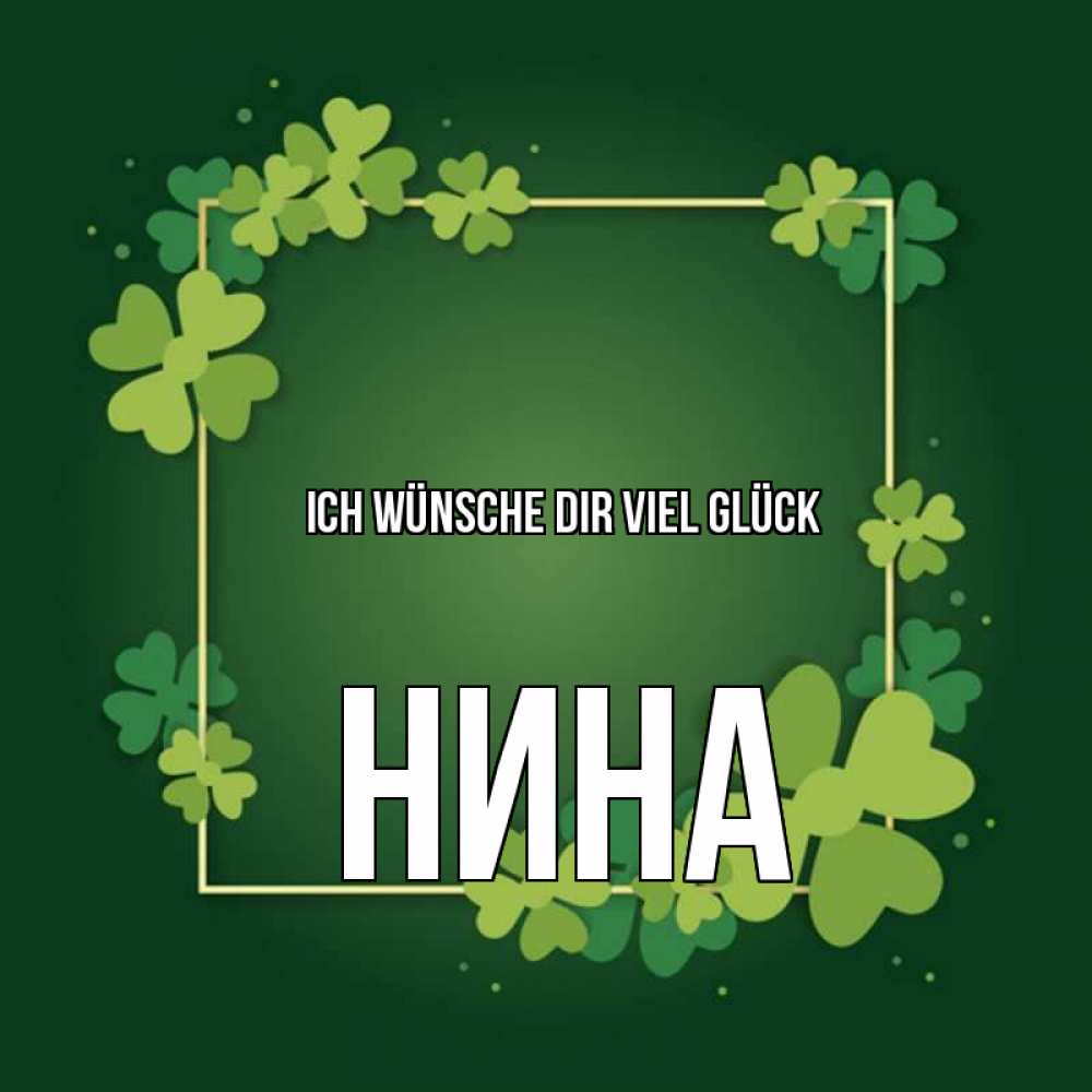 Открытка на каждый день с именем, Нина Ich wünsche dir viel Glück квадратная рамка 3 Прикольная открытка с пожеланием онлайн скачать бесплатно 