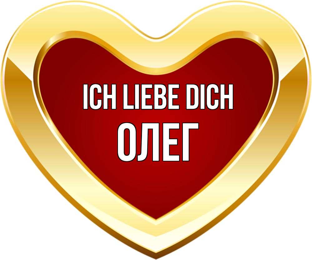 Открытка на каждый день с именем, Олег Ich liebe dich из краски Прикольная открытка с пожеланием онлайн скачать бесплатно 