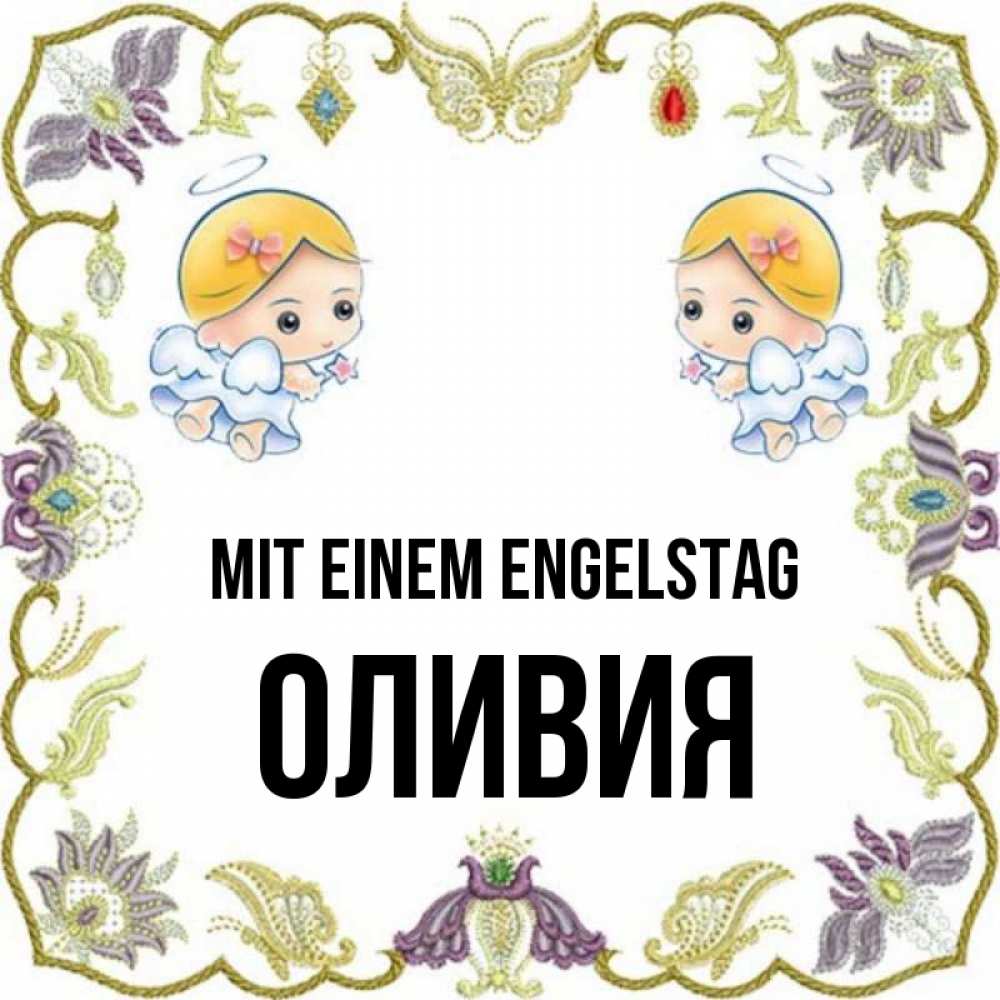 Открытка на каждый день с именем, Оливия Mit einem Engelstag маленькие ангелы с крылышками Прикольная открытка с пожеланием онлайн скачать бесплатно 