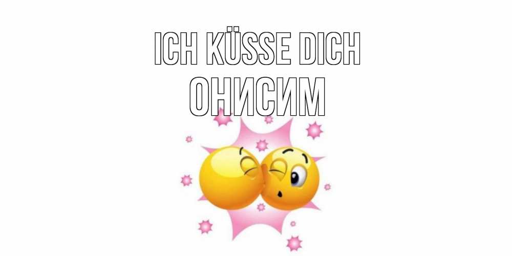 Открытка на каждый день с именем, Онисим Ich küsse dich поцелуй Прикольная открытка с пожеланием онлайн скачать бесплатно 