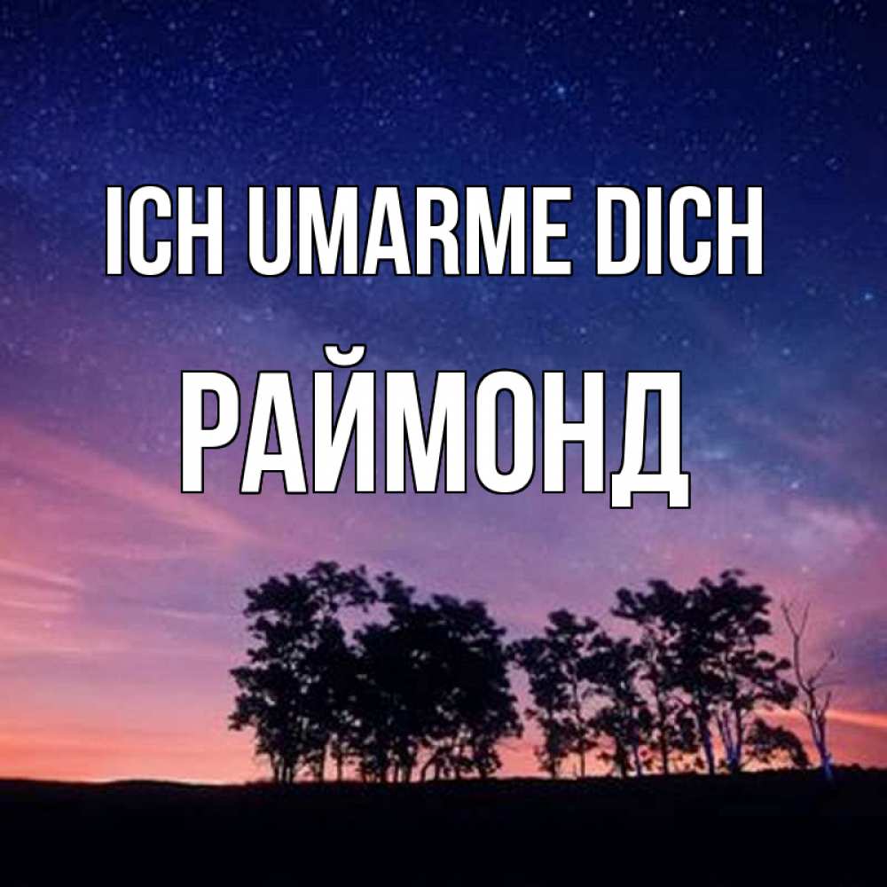 Открытка на каждый день с именем, Раймонд Ich umarme dich силуэты деревьев Прикольная открытка с пожеланием онлайн скачать бесплатно 