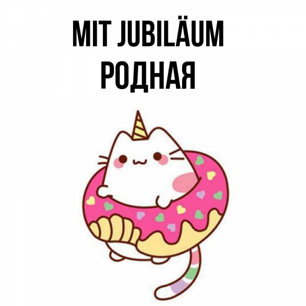 Открытка на каждый день с именем, Родная Mit Jubiläum меньше надо жрать Прикольная открытка с пожеланием онлайн скачать бесплатно 