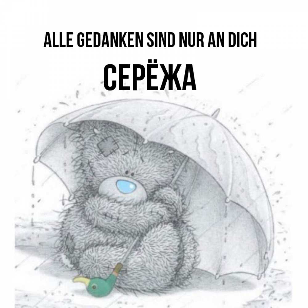 Открытка на каждый день с именем, Серёжа Alle Gedanken sind nur an dich весеннее или осеннее настроение Прикольная открытка с пожеланием онлайн скачать бесплатно 