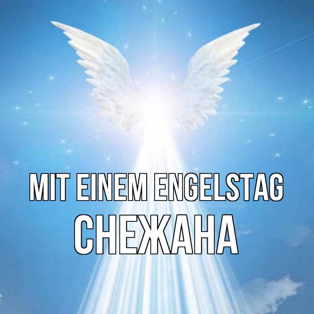 Открытка на каждый день с именем, Снежана Mit einem Engelstag поток света Прикольная открытка с пожеланием онлайн скачать бесплатно 