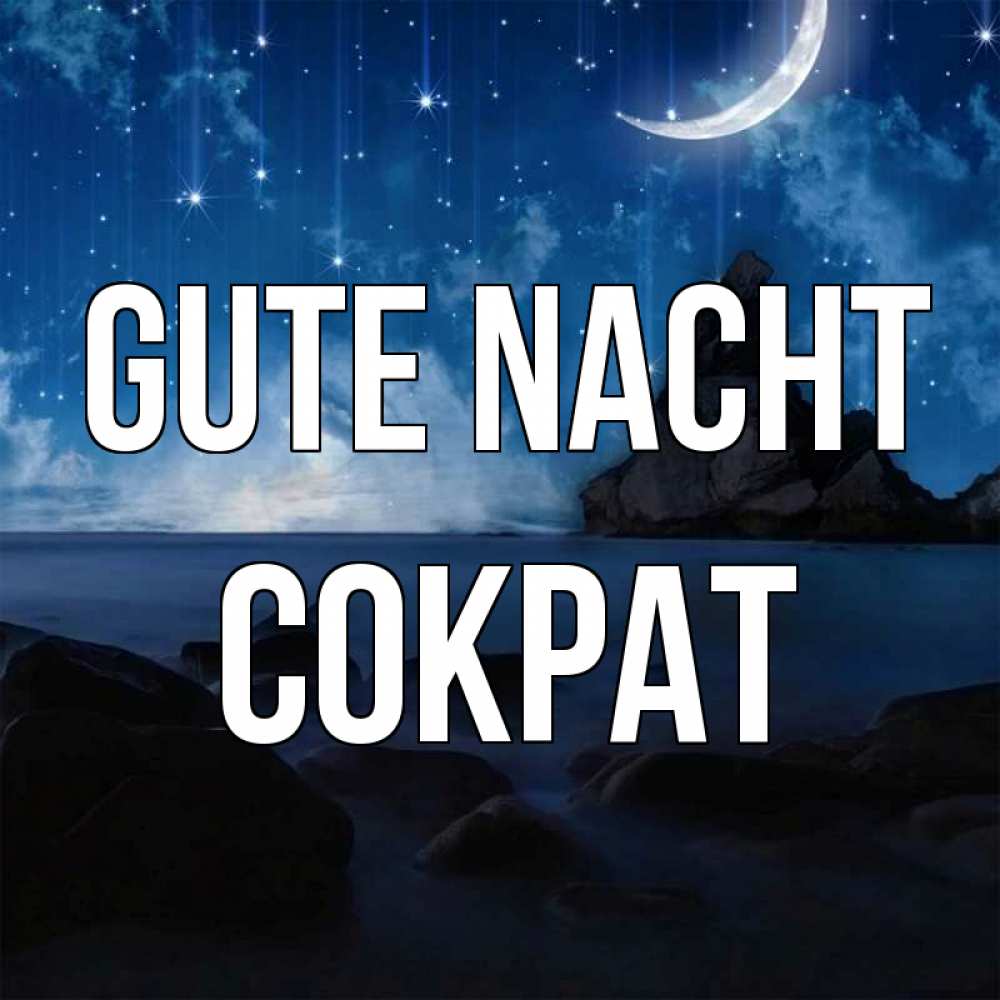 Открытка на каждый день с именем, Сократ Gute Nacht море Прикольная открытка с пожеланием онлайн скачать бесплатно 