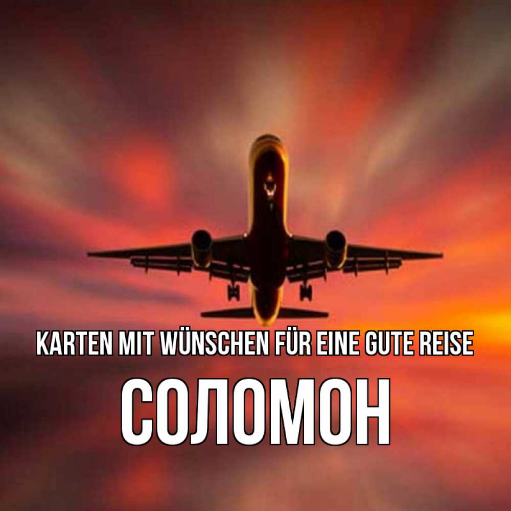 Открытка на каждый день с именем, Соломон Karten mit Wünschen für eine gute Reise самолет набирает высоту Прикольная открытка с пожеланием онлайн скачать бесплатно 