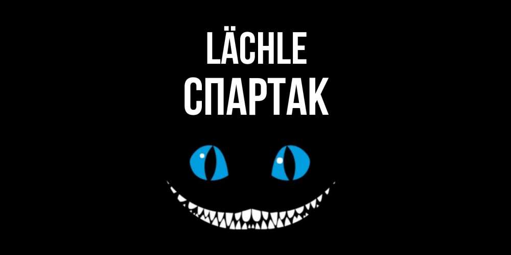 Открытка на каждый день с именем, Спартак Lächle кот улыбается Прикольная открытка с пожеланием онлайн скачать бесплатно 