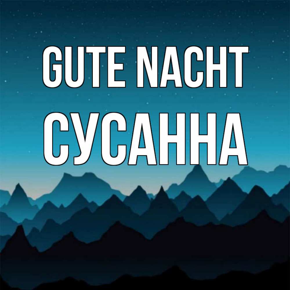 Открытка на каждый день с именем, Сусанна Gute Nacht сладких снов звездное небо Прикольная открытка с пожеланием онлайн скачать бесплатно 