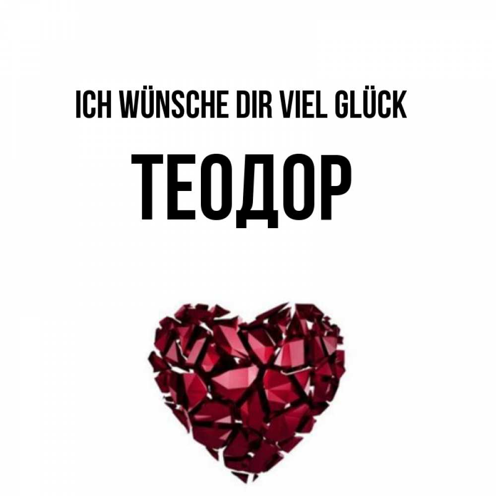 Открытка на каждый день с именем, Теодор Ich wünsche dir viel Glück бордовое из кристаллов  1 Прикольная открытка с пожеланием онлайн скачать бесплатно 